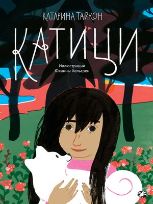 cover image of Катици